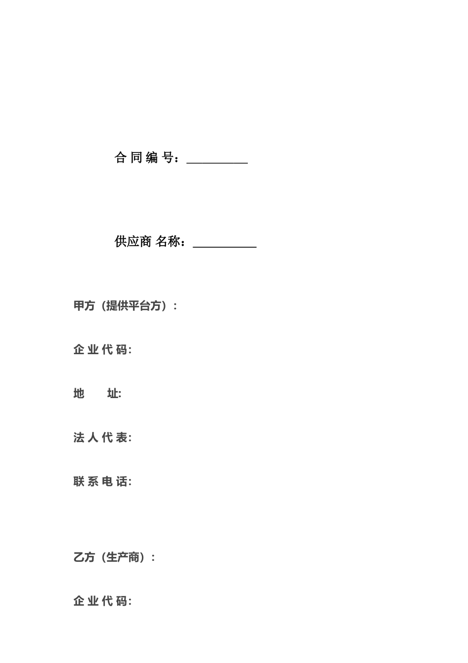 电商供应商合同协议_第2页