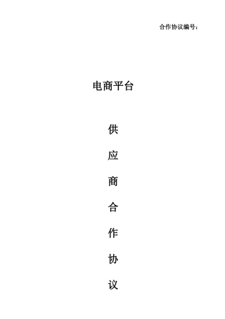 电商供应商合同协议