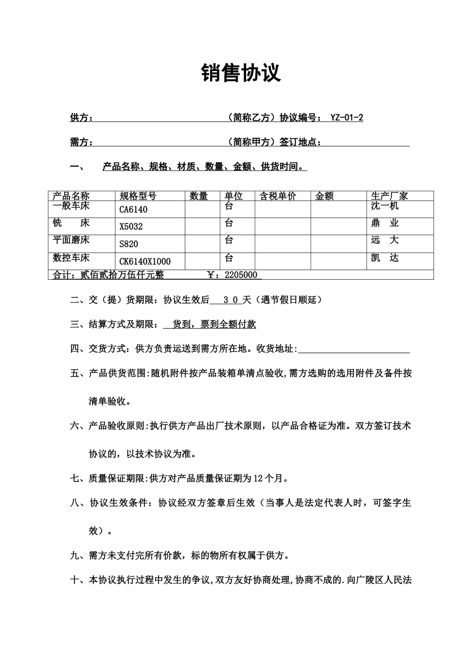 机床销售合同_第1页