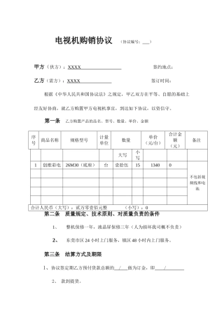 电视机购销合同