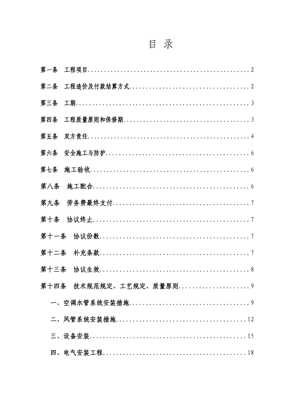 机电安装工程劳务分包合同水机_第2页