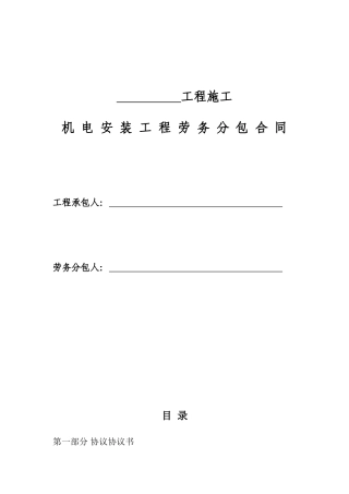 机电安装劳务分包合同