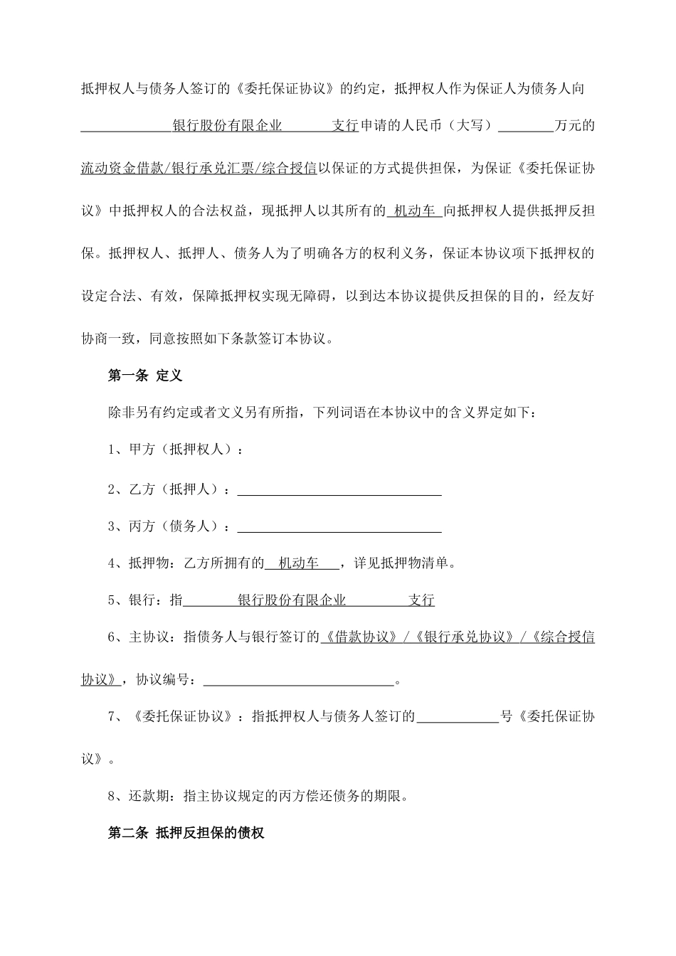 机动车抵押反担保合同范本_第2页