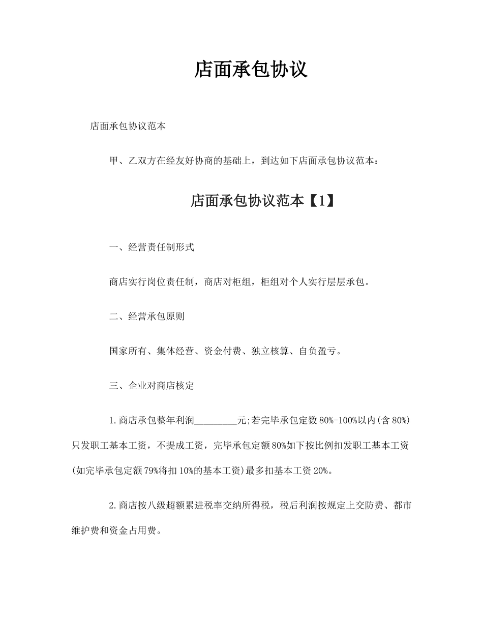 店面承包合同_第1页