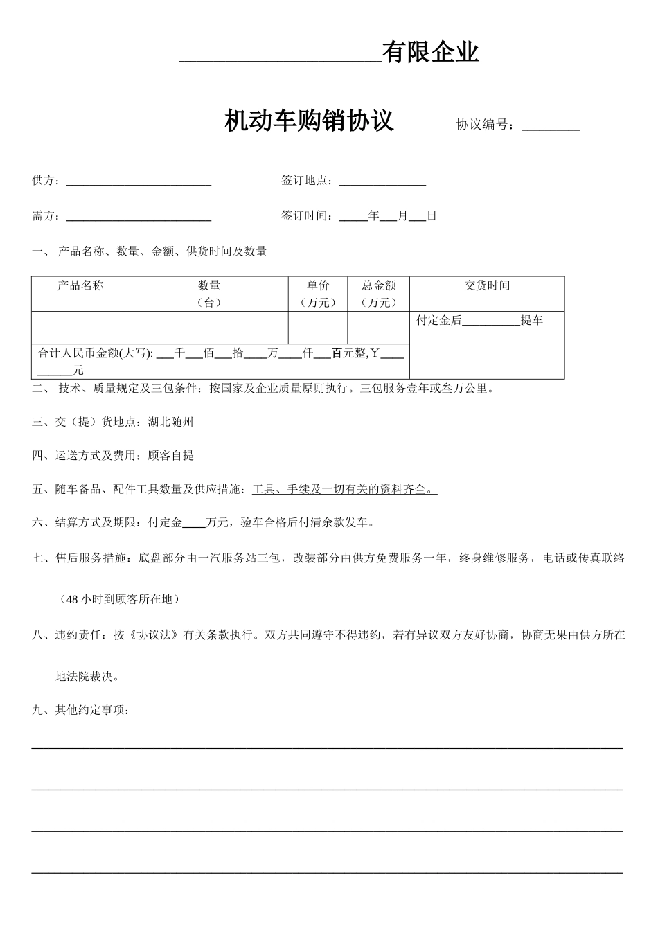 机动车购销合同专用车购销合同_第1页