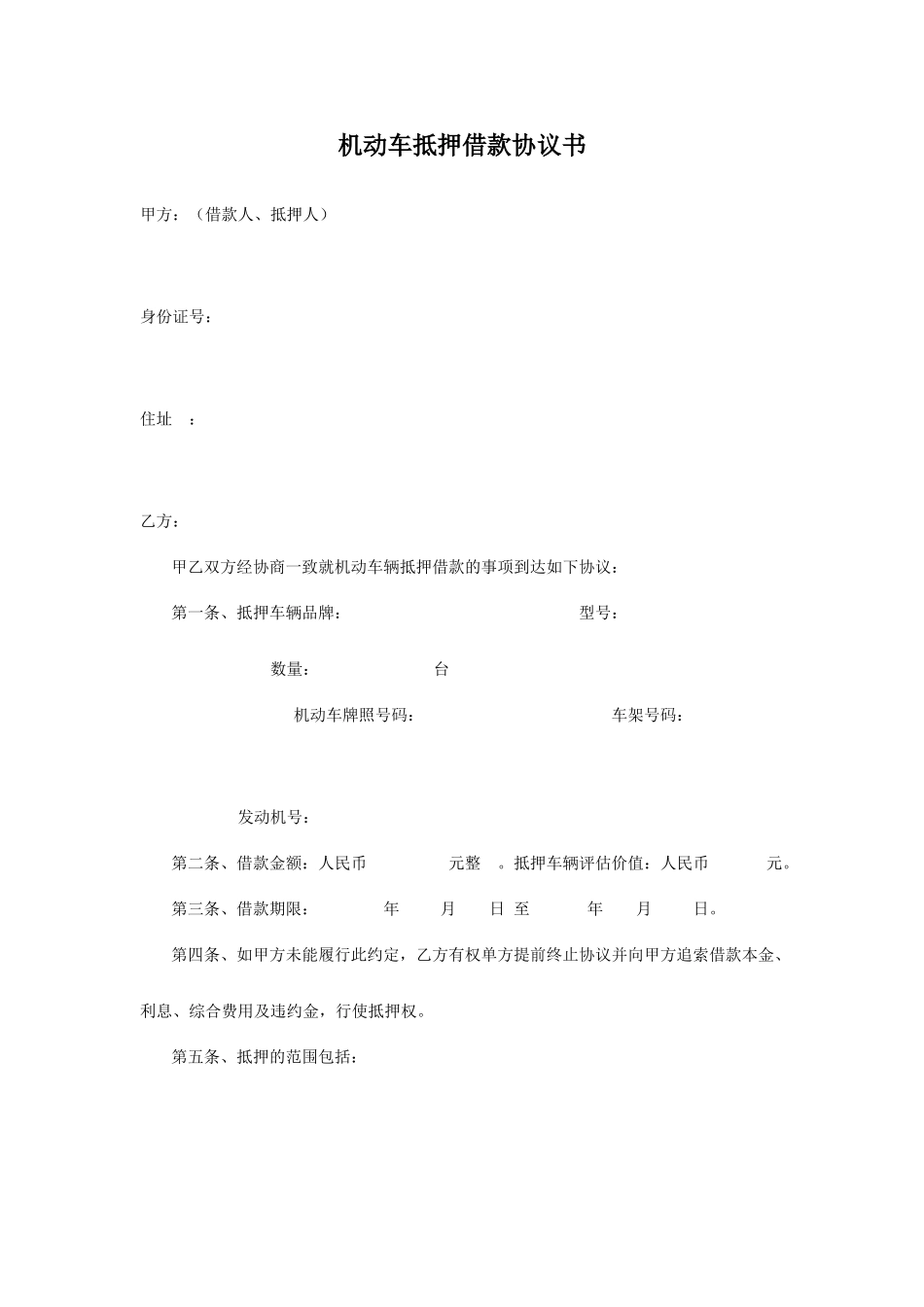 机动车辆抵押借款合同范本_第1页