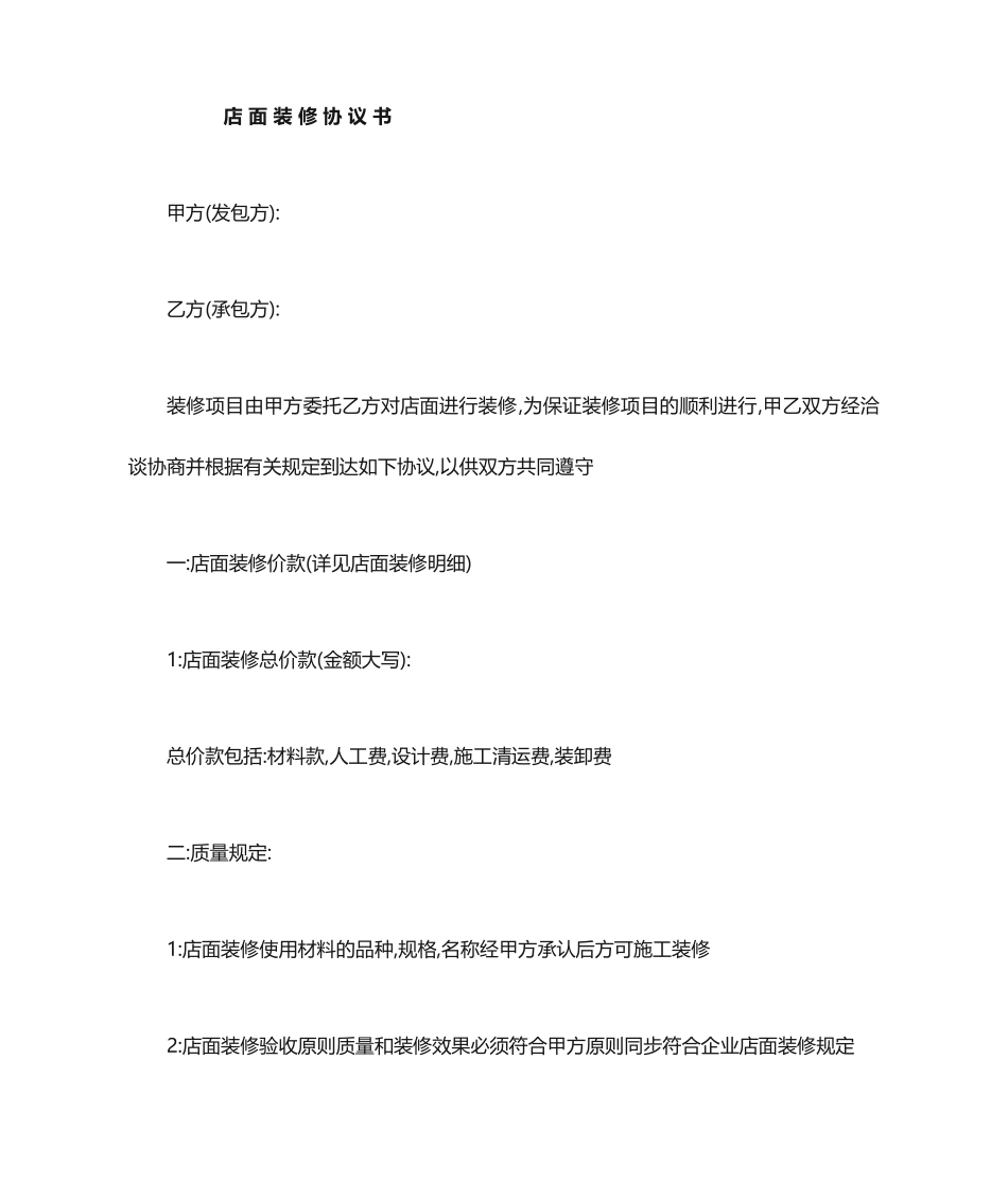 店面装修合同模板_第1页