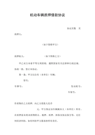 机动车辆质押借款合同