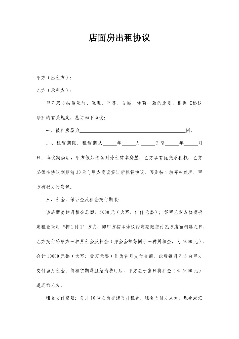 店面租赁合同_第1页