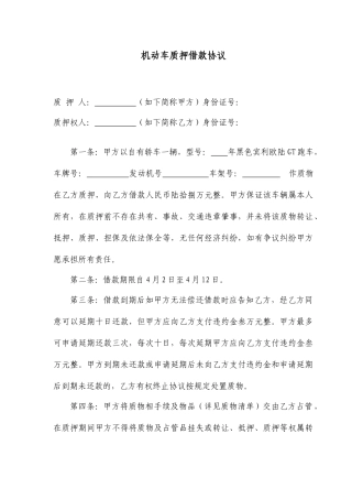 机动车质押借款合同