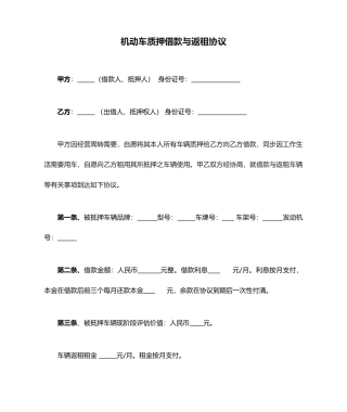 机动车质押借款与返租合同