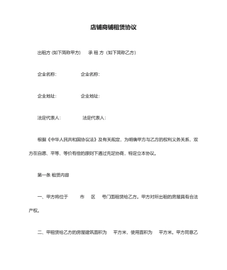 店铺商铺租赁合同