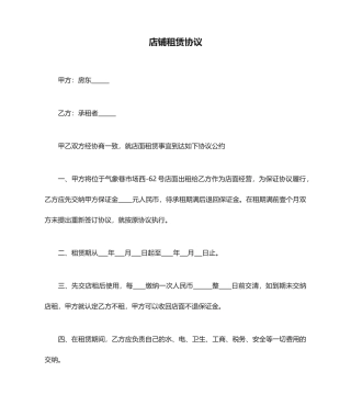 店铺租赁合同