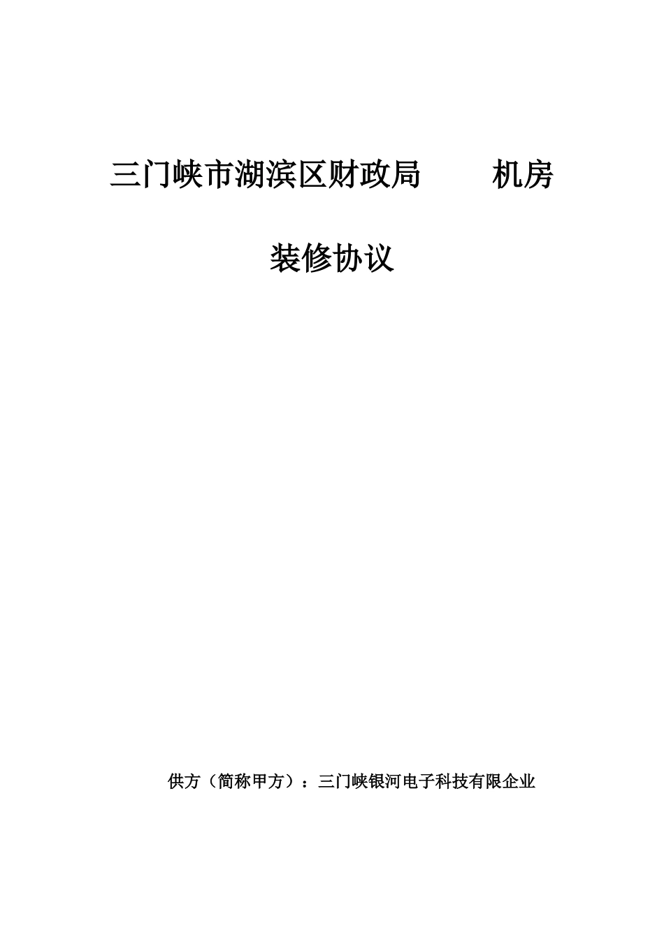 机房装修合同_第1页