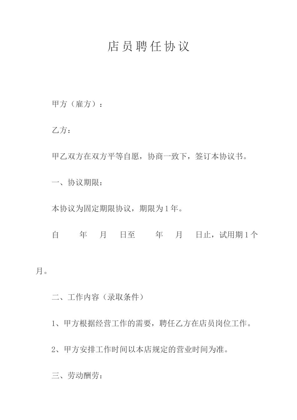 店员聘用合同_第1页