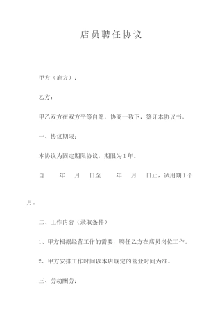 店员聘用合同