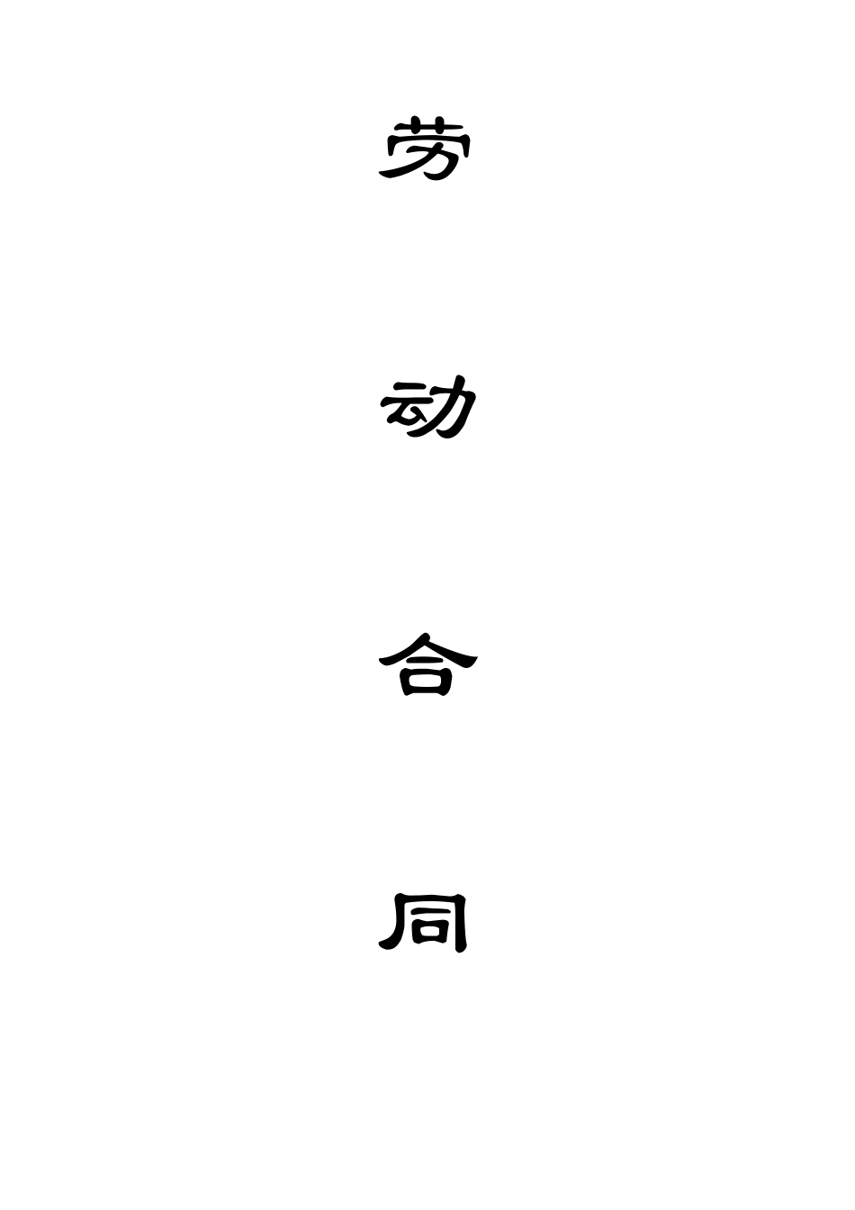 店长劳动合同_第1页