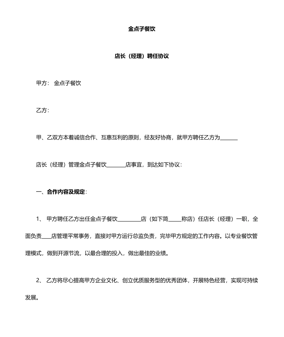 店长聘用合同_第1页