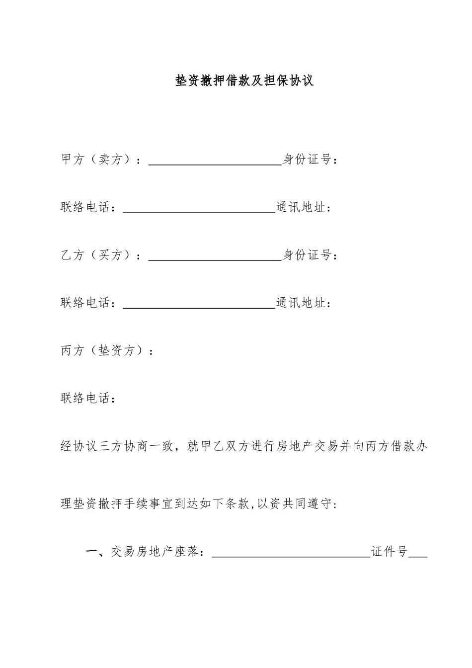 垫资撤押借款及担保合同_第1页