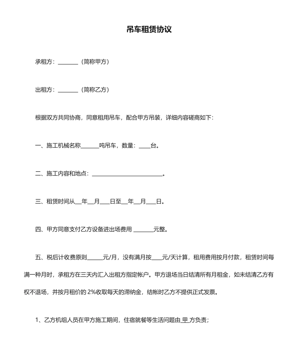 吊车租赁合同_第1页