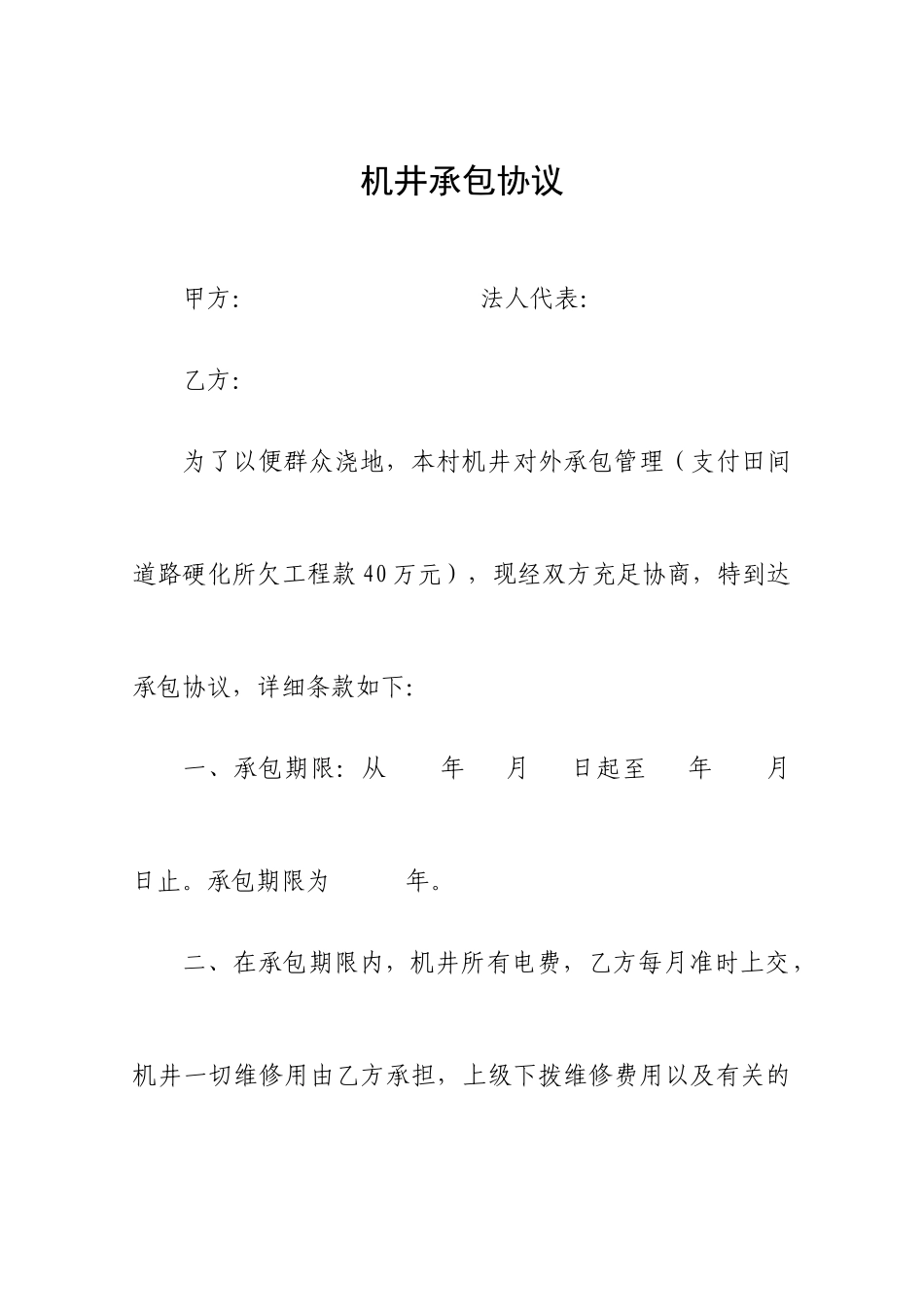 机井承包合同_第1页