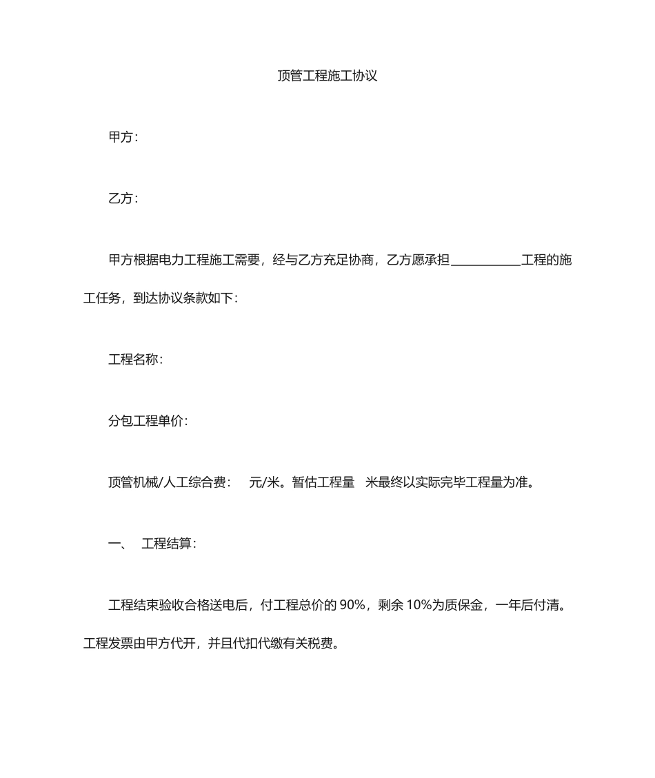 顶管施工合同_第1页