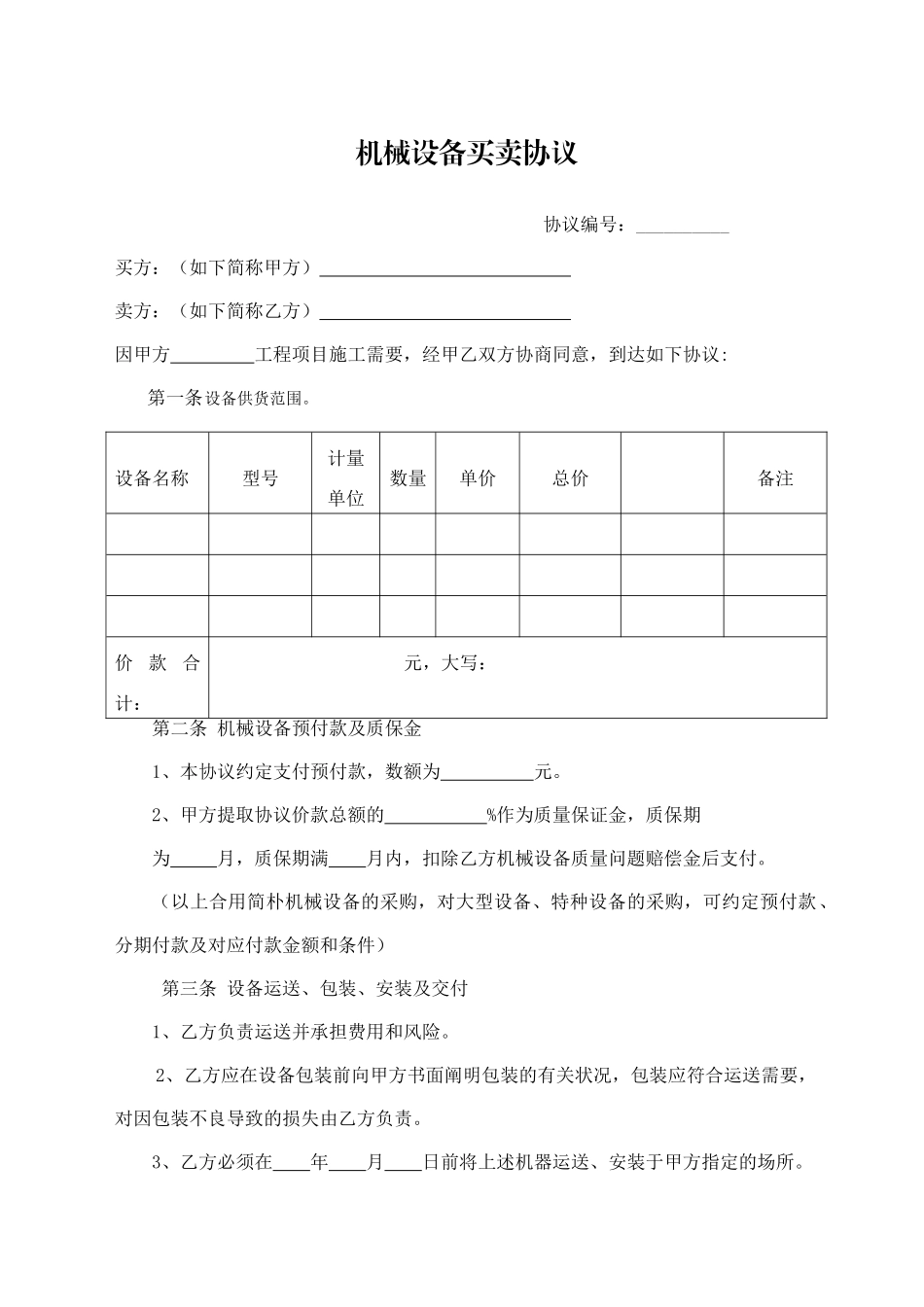 机器设备买卖合同_第1页