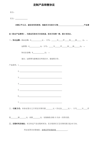 定制产品销售合同