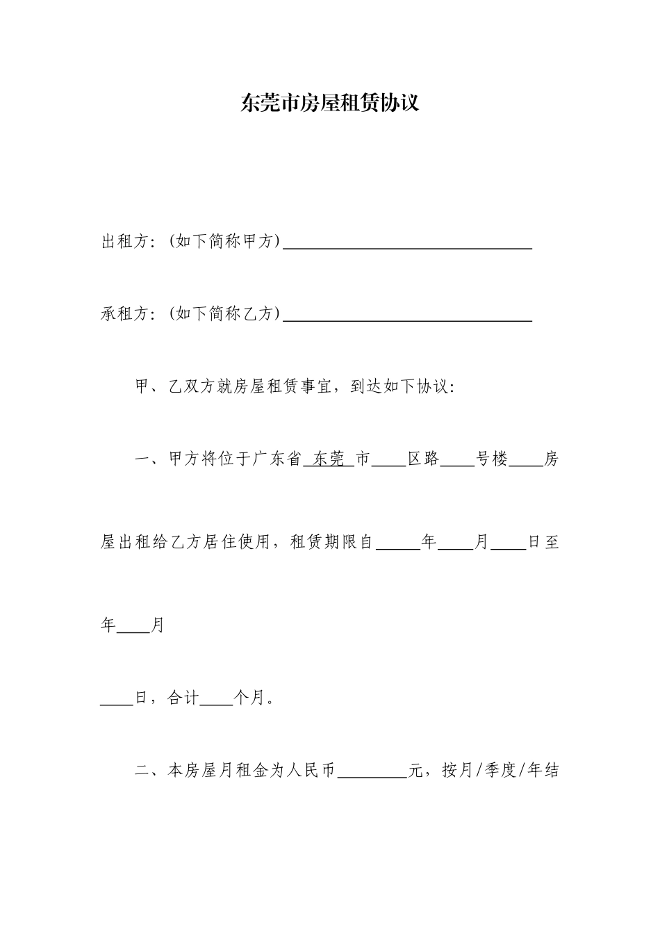 东莞市房屋租赁合同_第1页