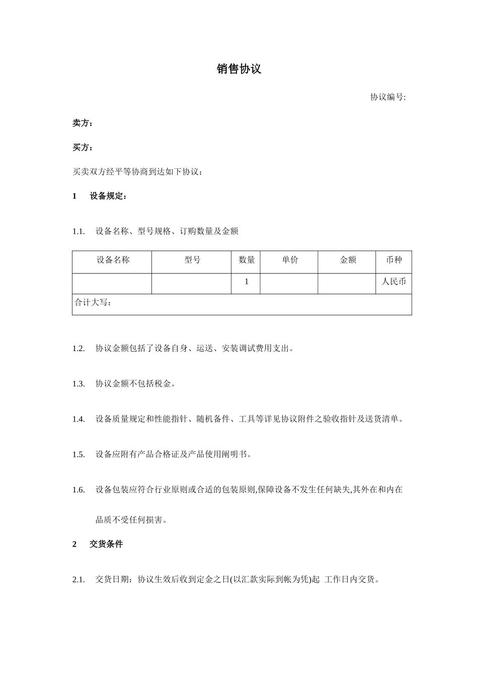 机械设备销售合同_第1页