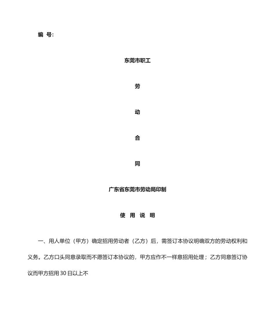 东莞市劳动合同_第1页