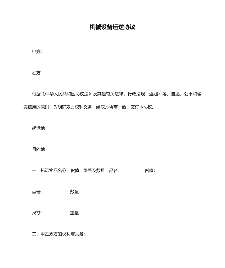 机械设备运输合同_第1页