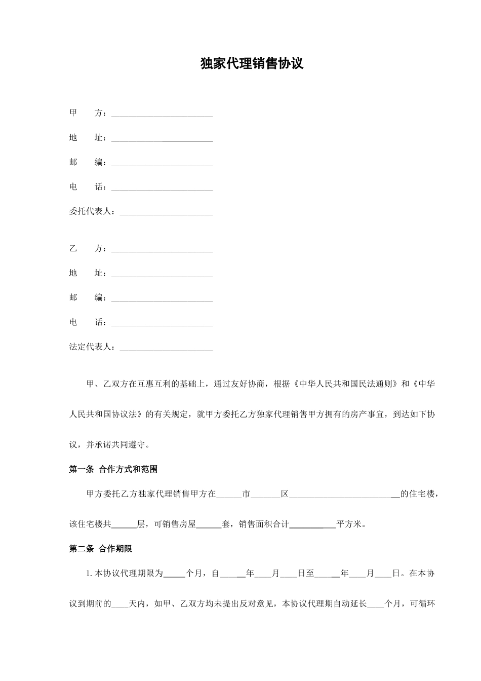独家代理销售合同_第1页