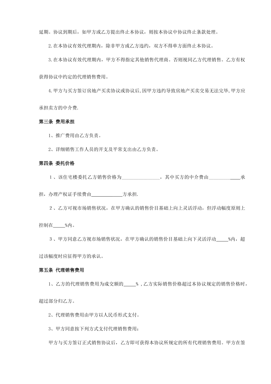 独家代理销售合同_第2页