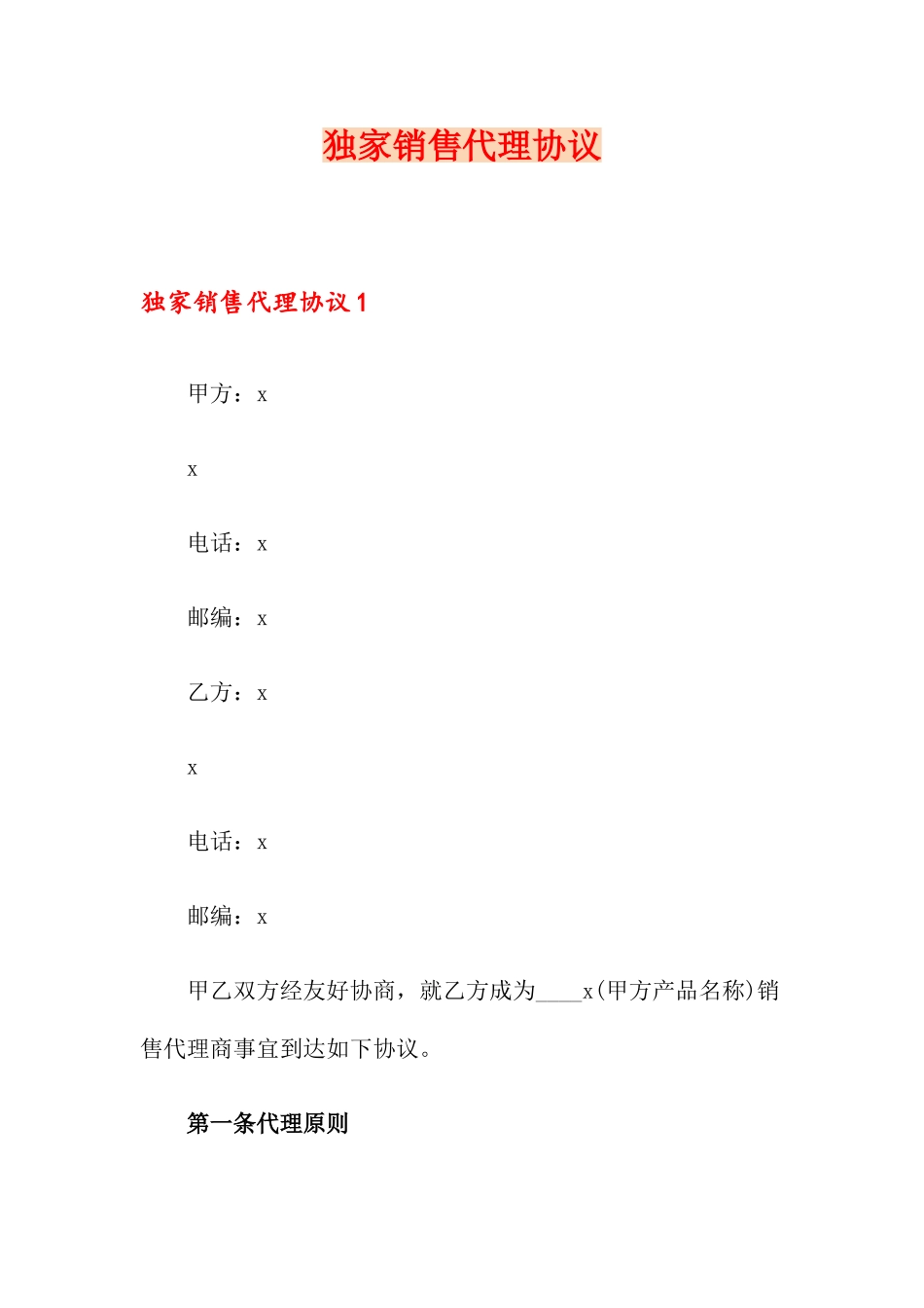 独家销售代理合同_第1页