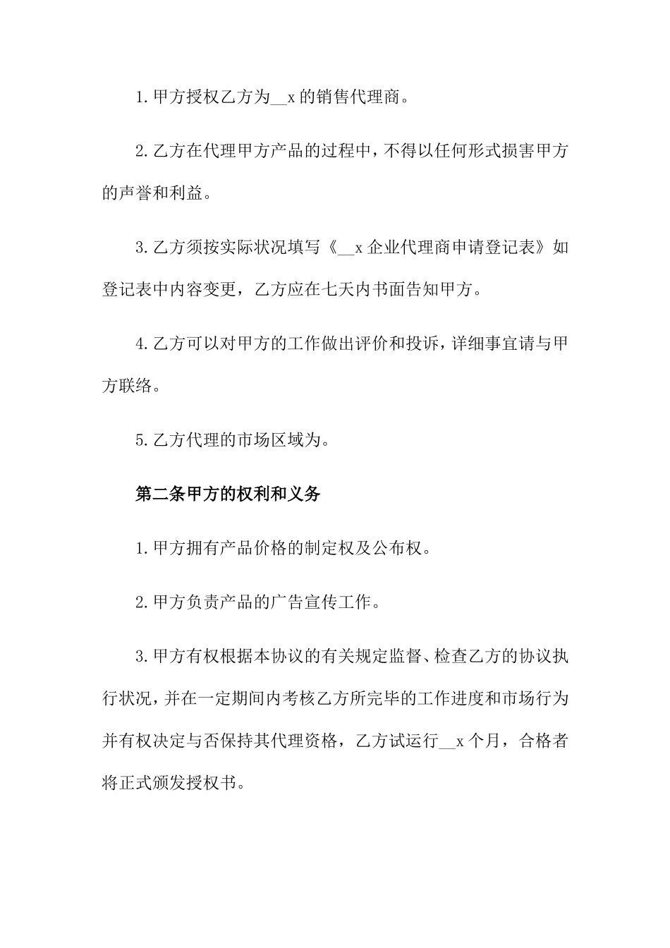独家销售代理合同_第2页