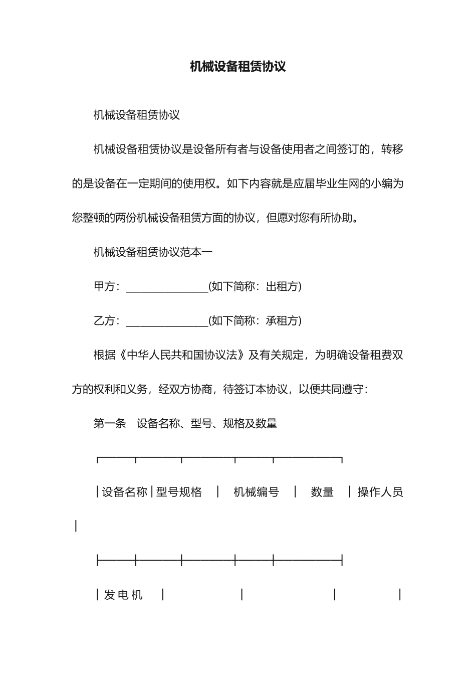 机械设备租赁合同_第1页