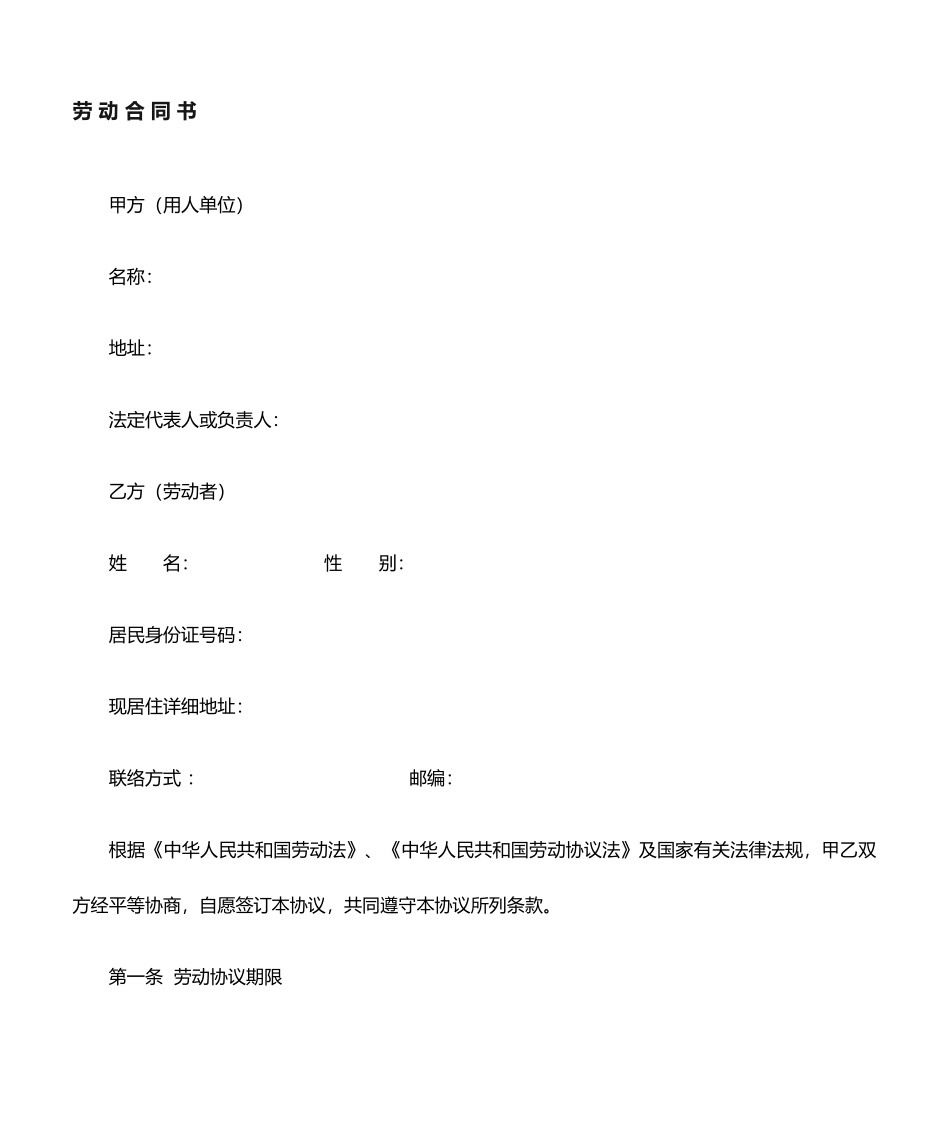 对用人单位有利的劳动合同_第1页