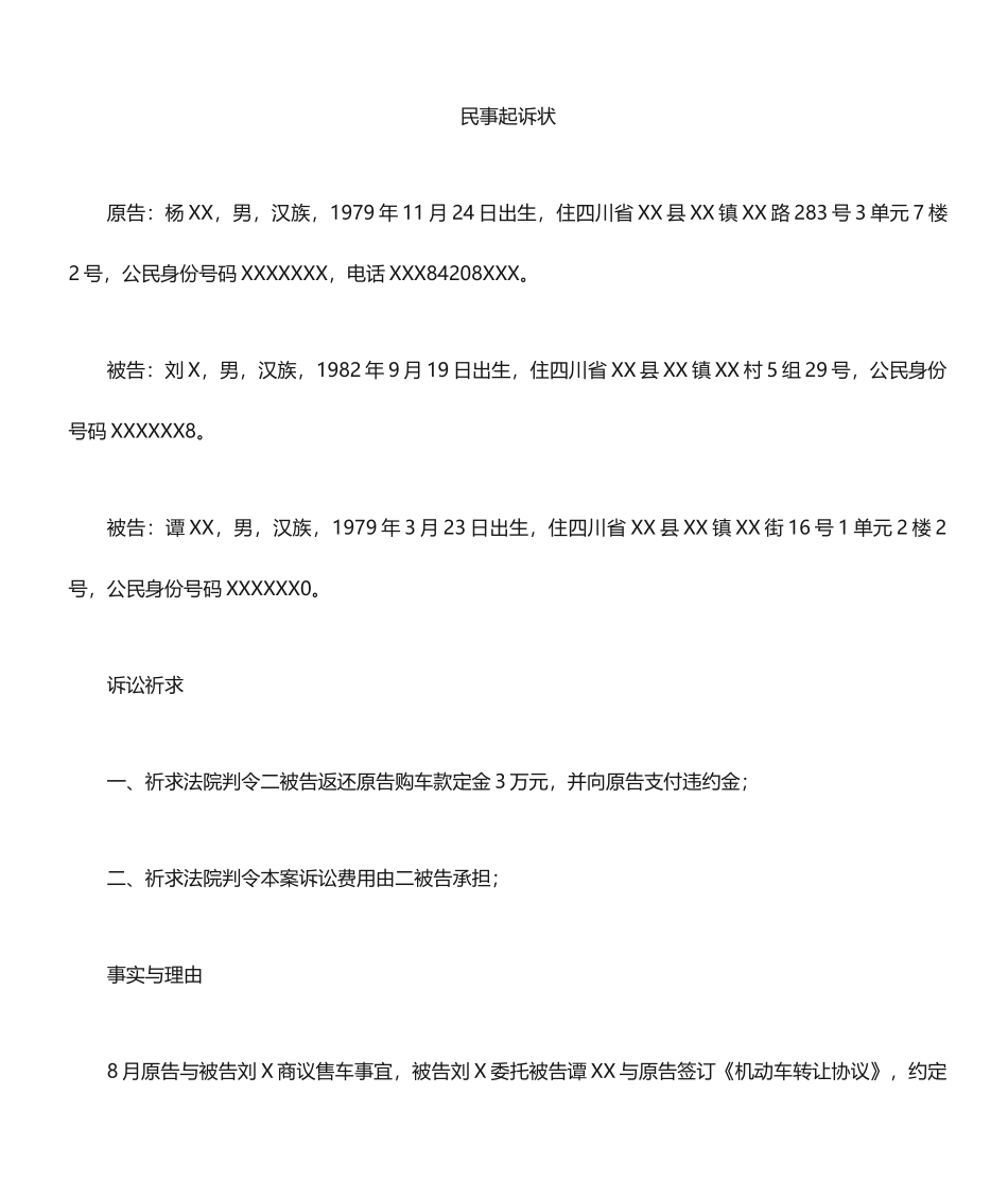 二手车买卖合同纠纷起诉状_第1页