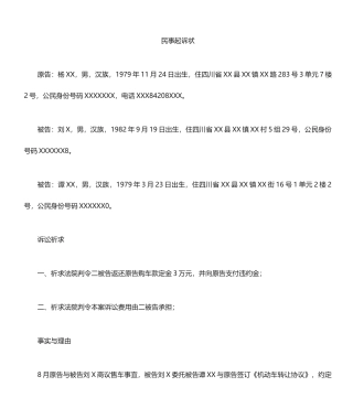 二手车买卖合同纠纷起诉状