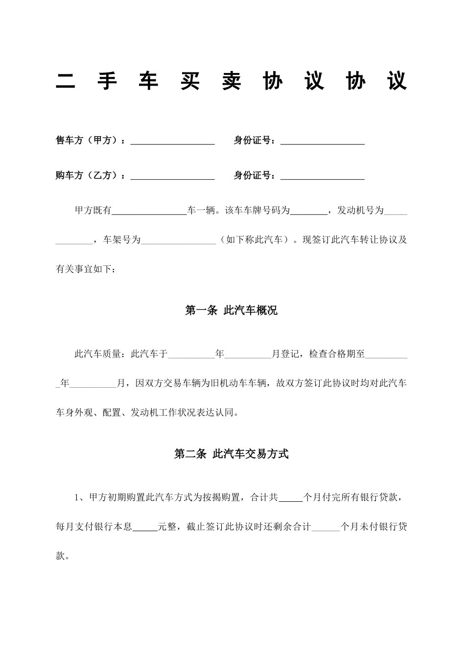 二手车买卖合同协议_第1页