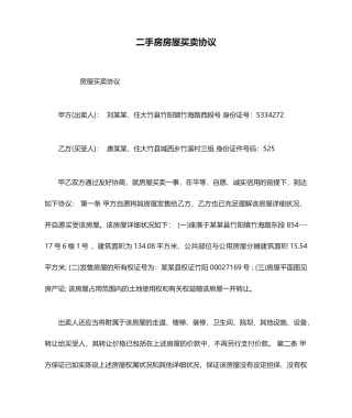 二手房房屋买卖合同
