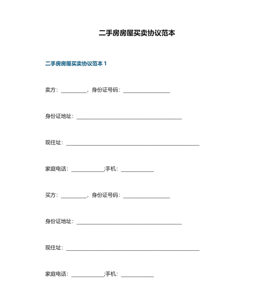 二手房房屋买卖合同范本_第1页