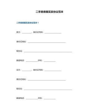 二手房房屋买卖合同范本