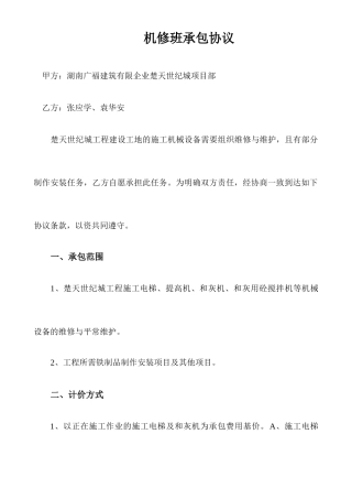 机修班承包合同