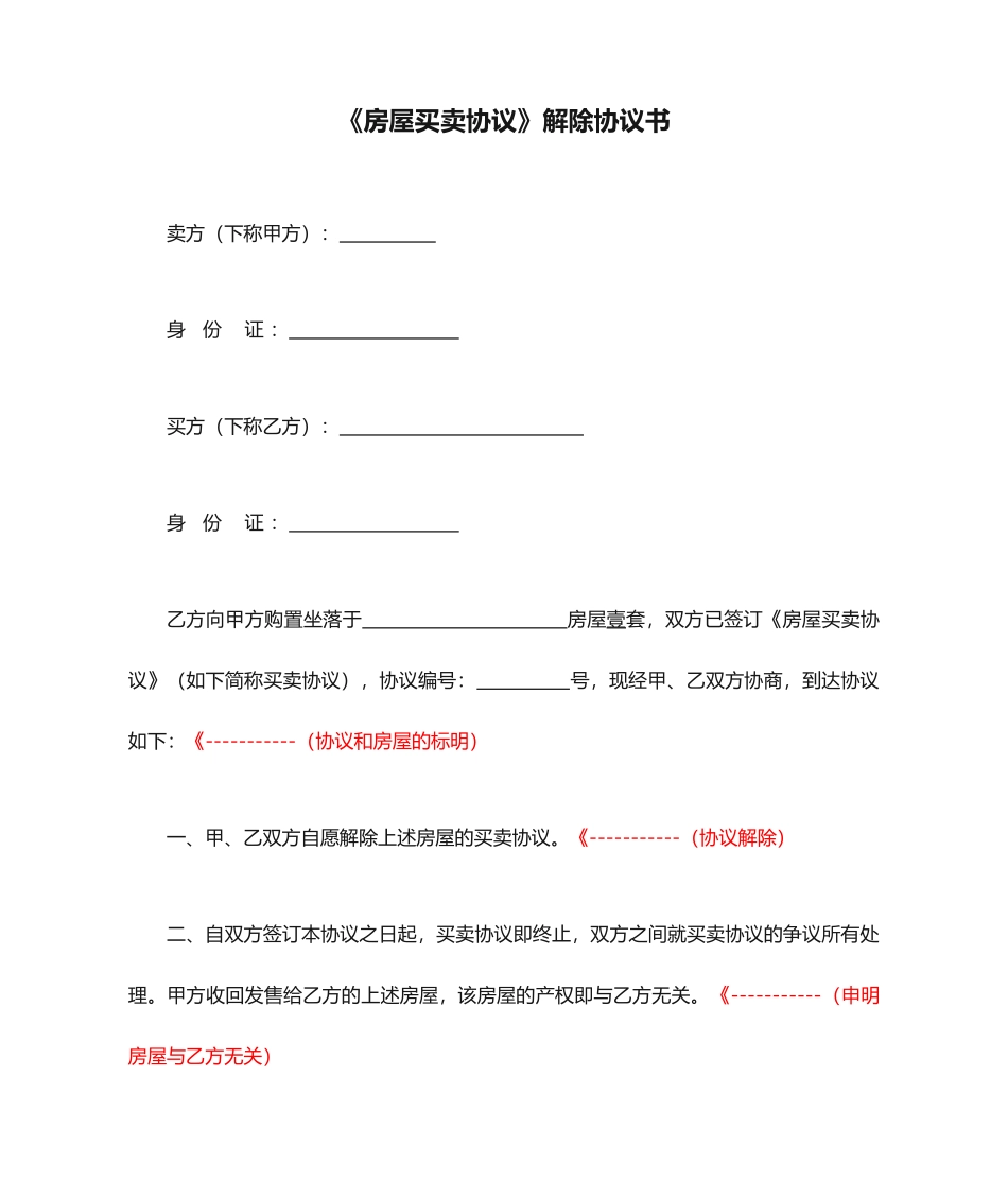 二手房房屋买卖合同解除协议书_第1页