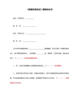二手房房屋买卖合同解除协议书