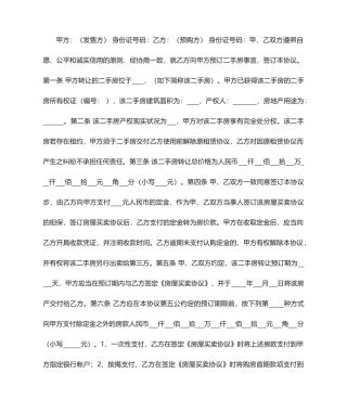 二手房买卖定金合同 2篇