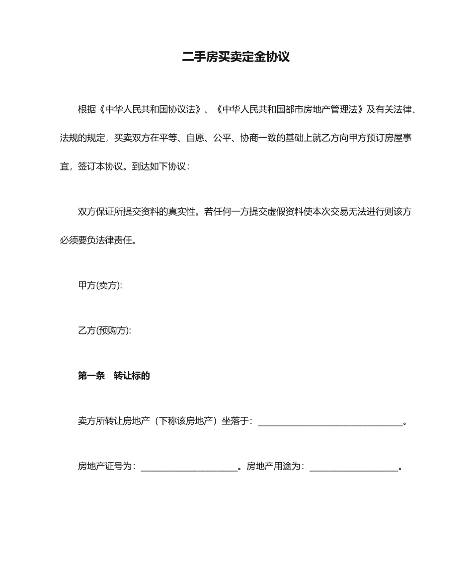 二手房买卖定金合同_第1页