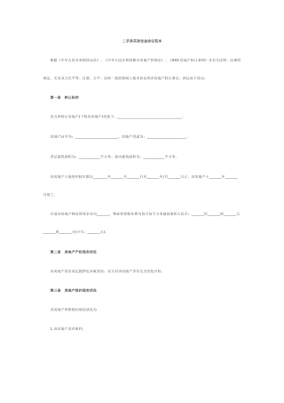 二手房买卖定金合同范本